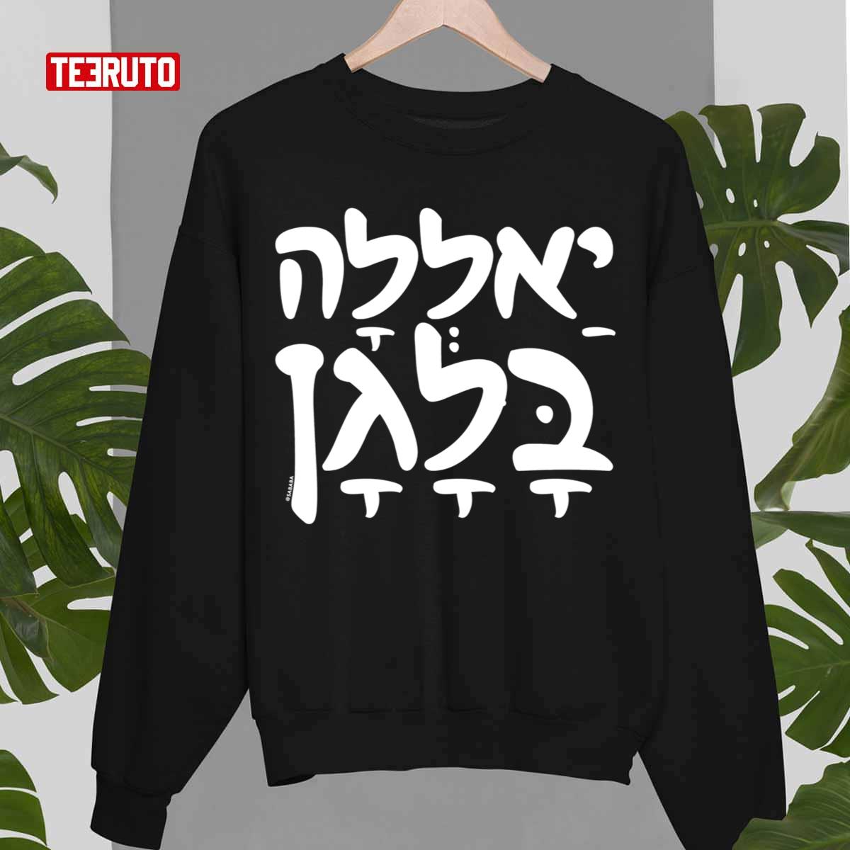 Yalla Balagan Funny Hebrew Slang Unisex Sweatshirt